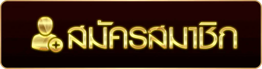 สมัครสมาชิก